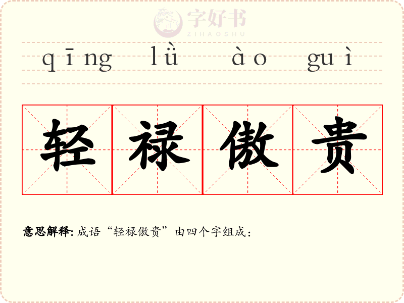 轻禄傲贵