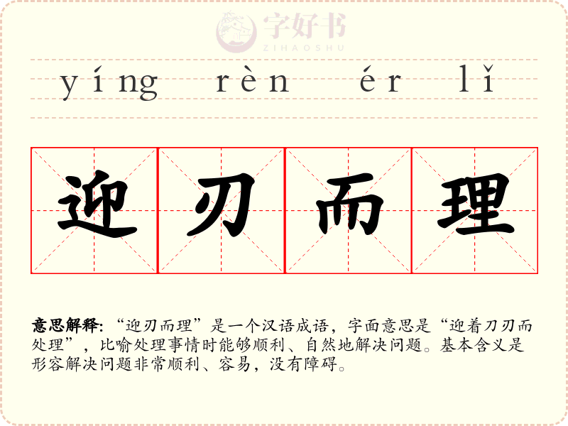 迎刃而理