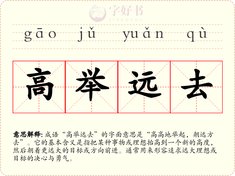 高举远去