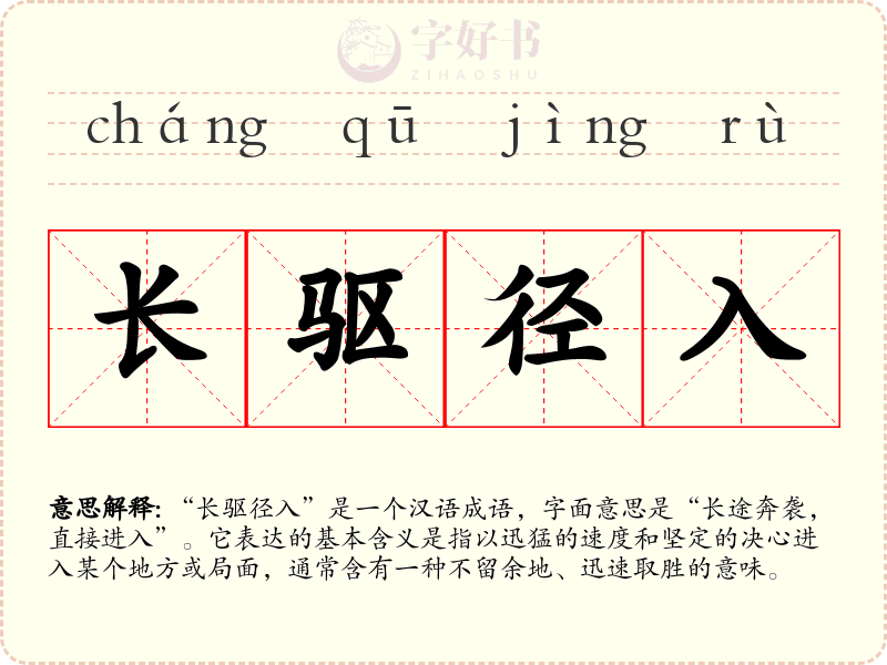 长驱径入