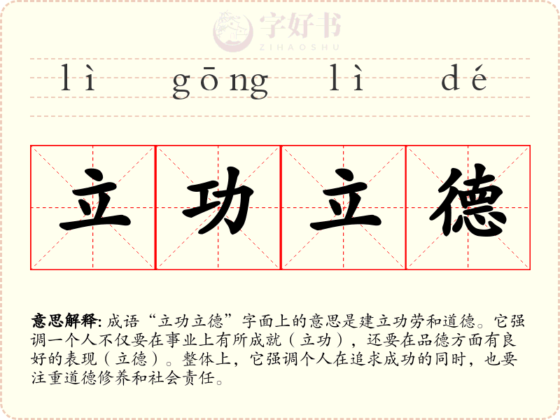 立功立德