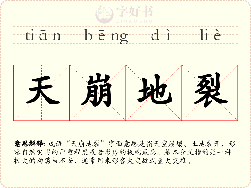 天崩地裂