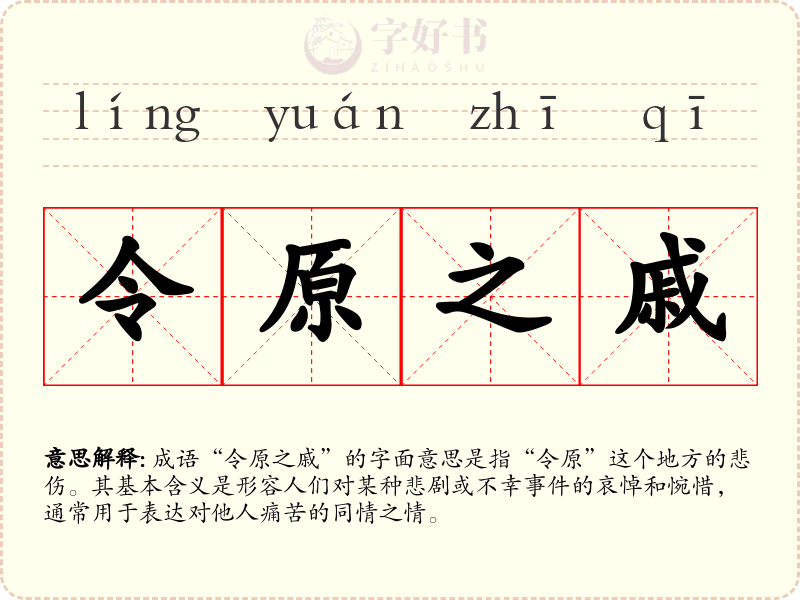 令原之戚