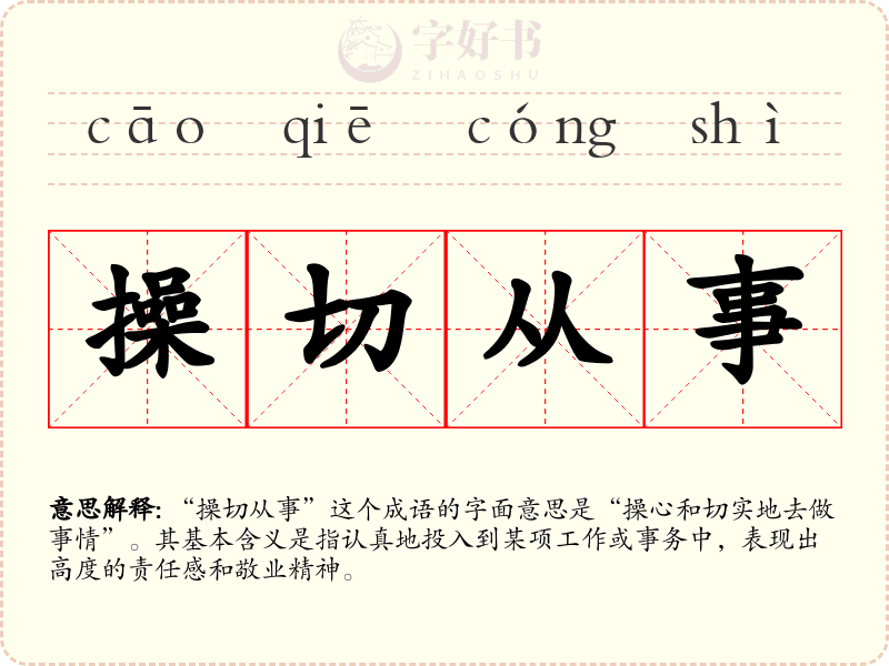 操切从事
