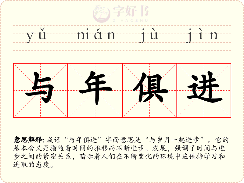 与年俱进