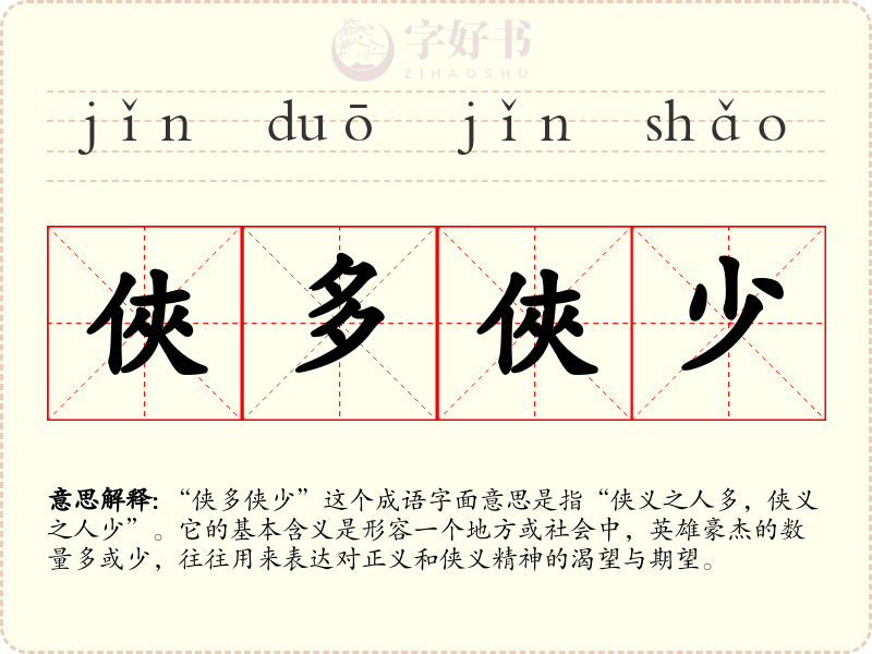 俠多俠少