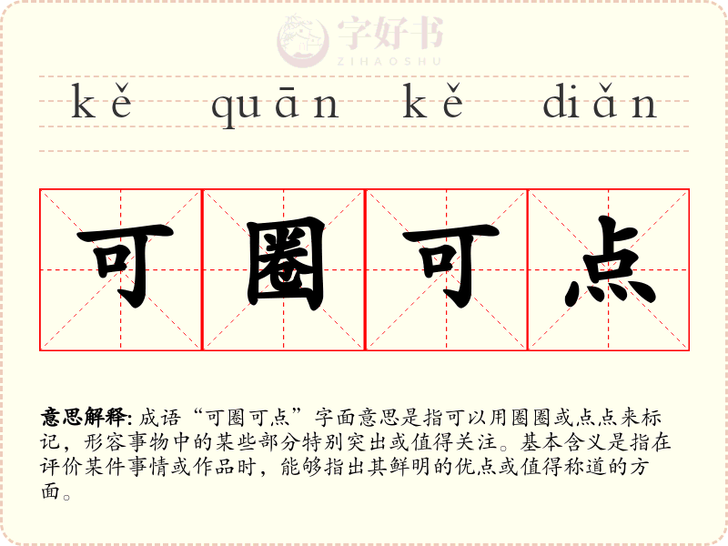 可圈可点