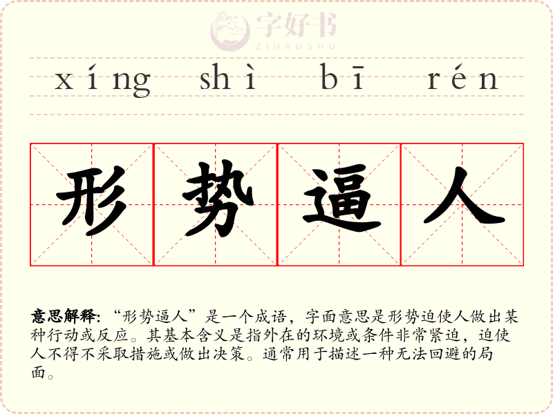 形势逼人