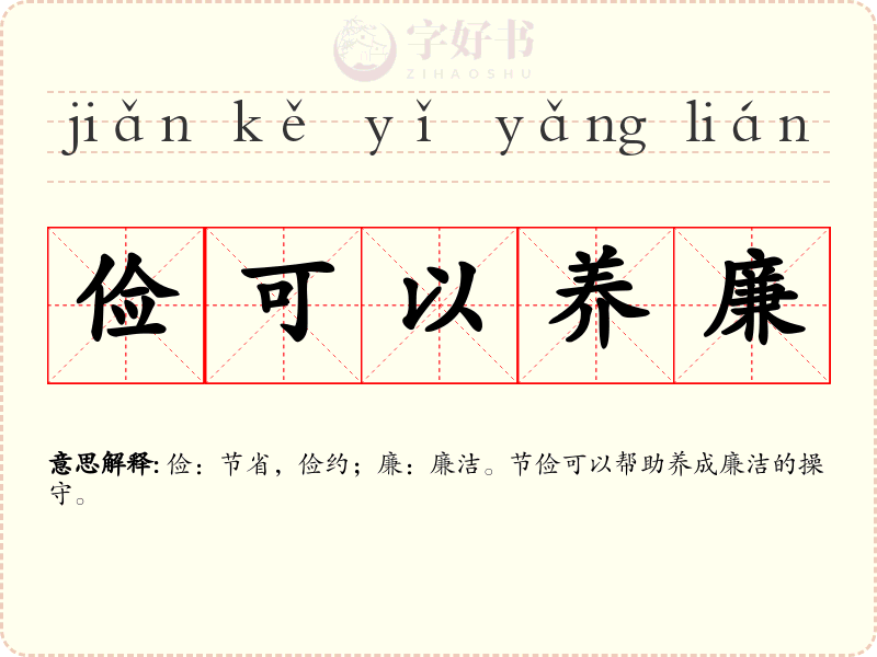 俭可以养廉