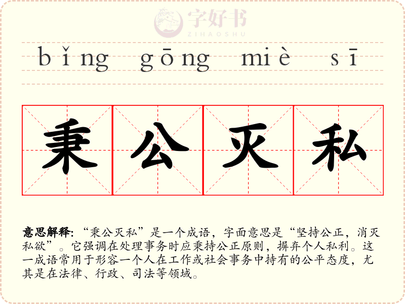 秉公灭私