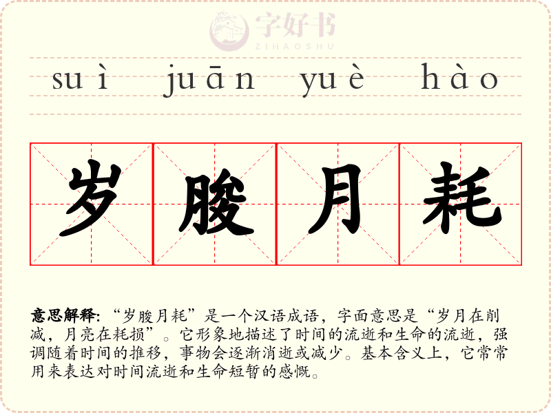 岁朘月耗