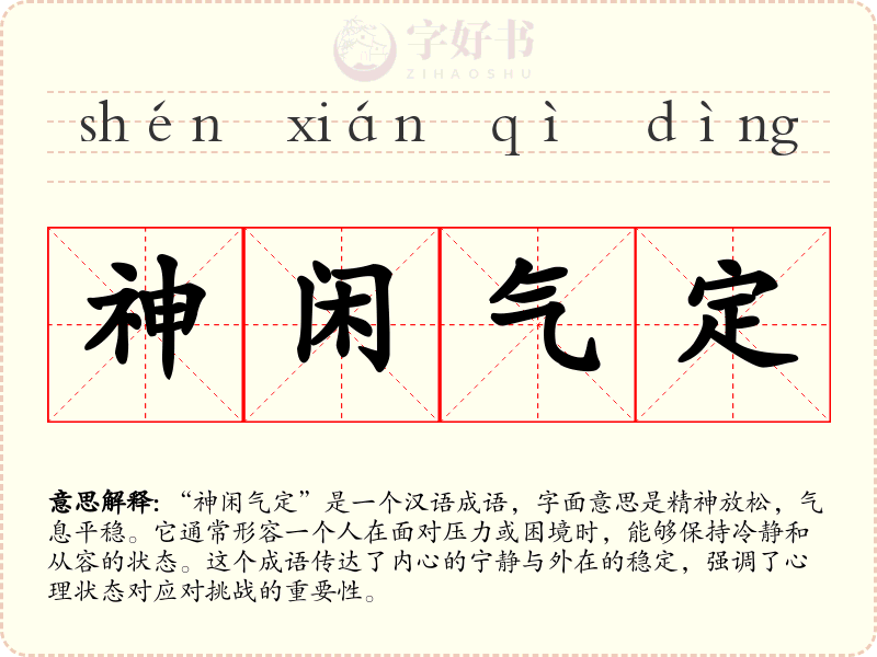 神闲气定
