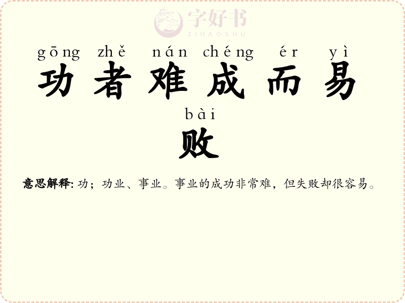 功者难成而易败
