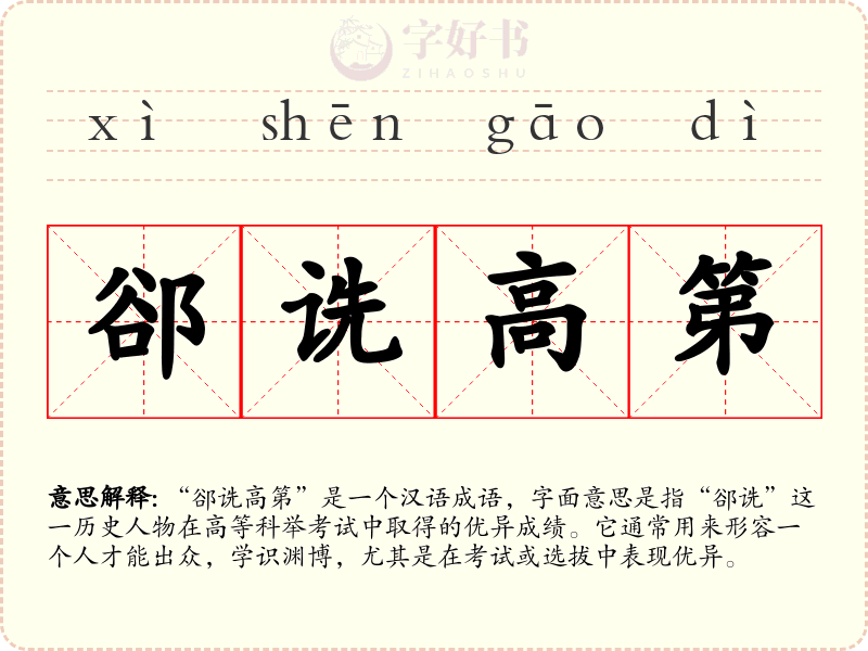 郤诜高第