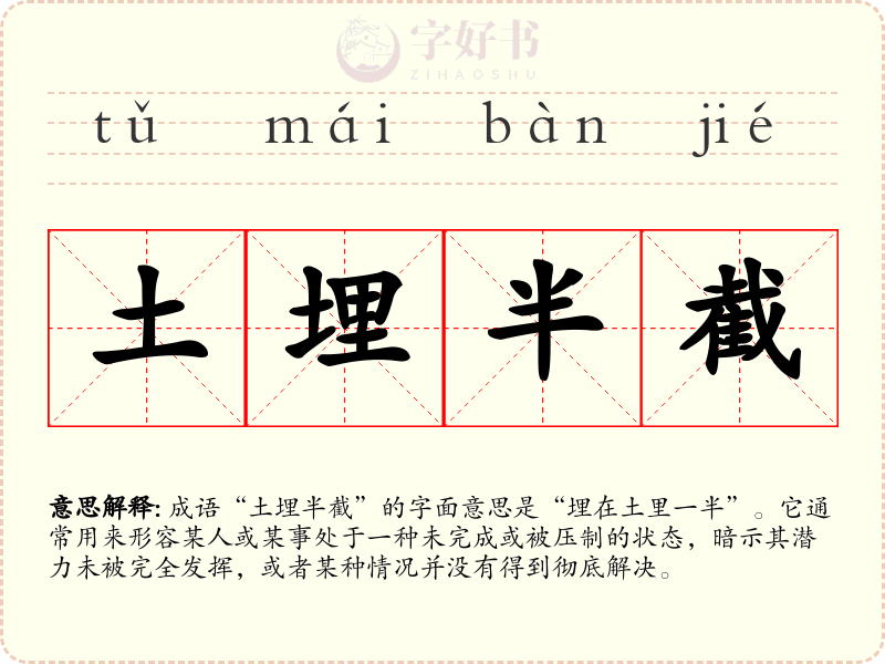 土埋半截