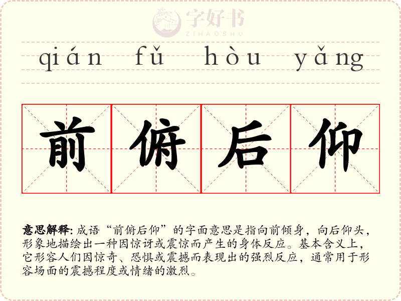 前俯后仰