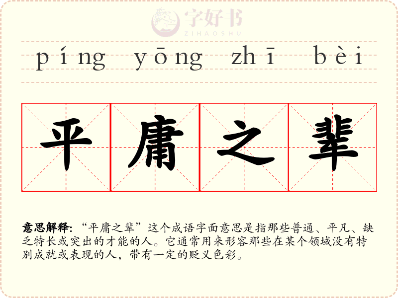 平庸之辈