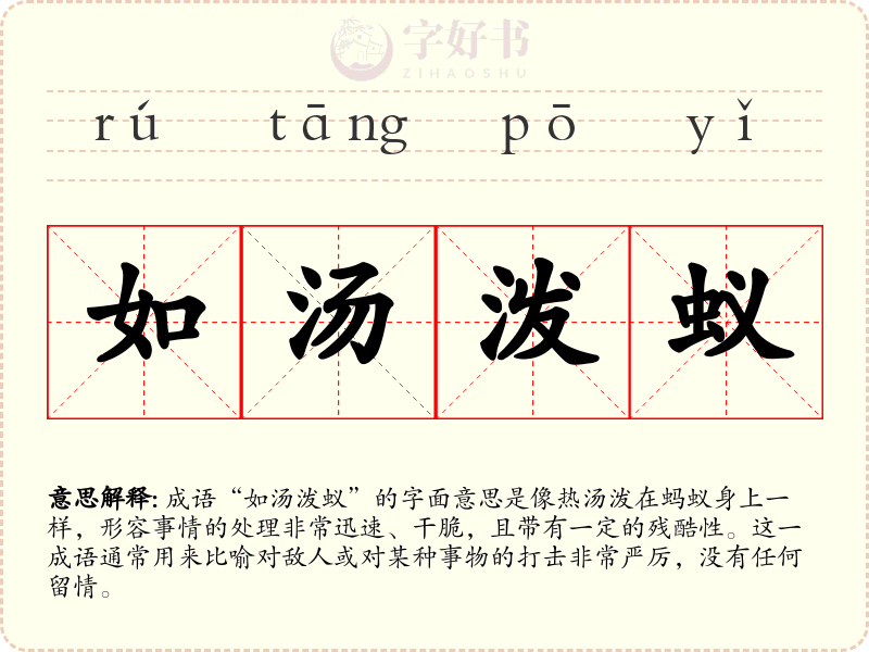如汤泼蚁