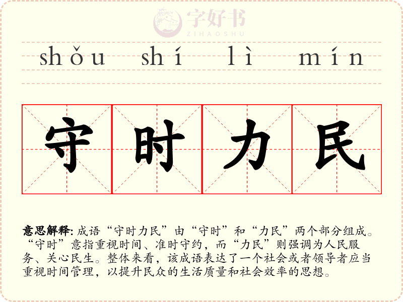 守时力民