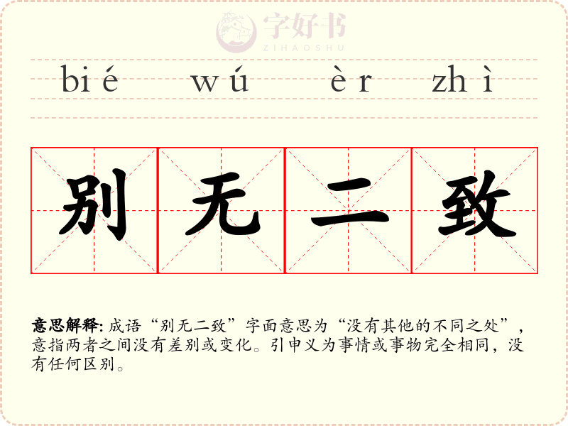 别无二致