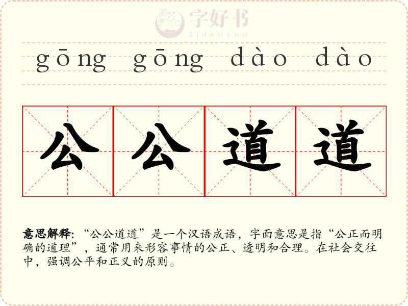 公公道道