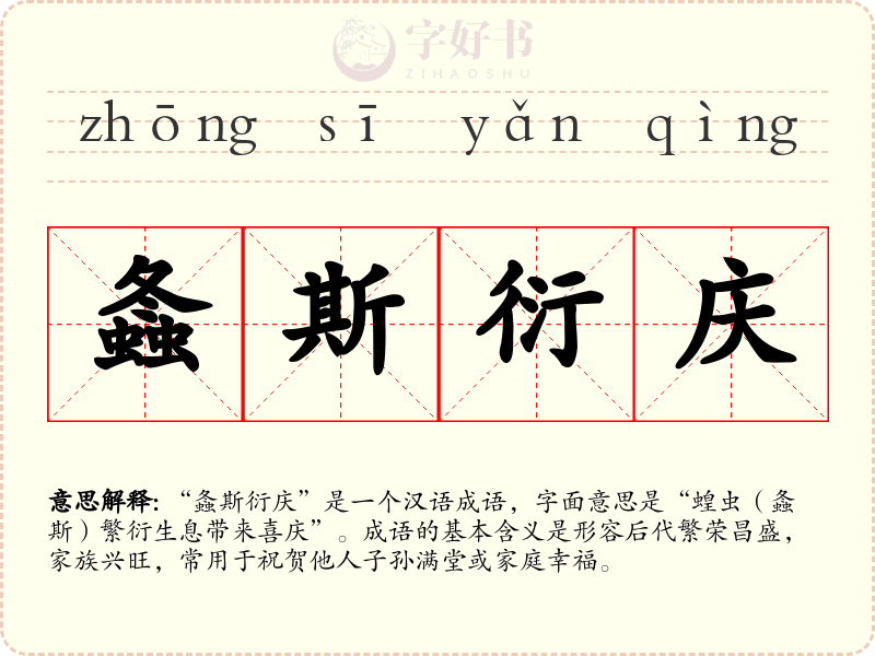 螽斯衍庆