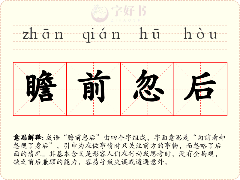 瞻前忽后