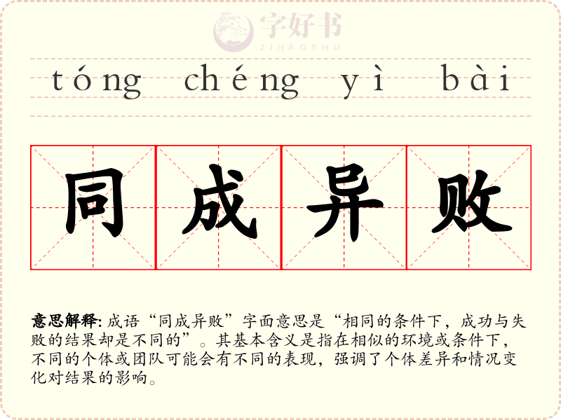 同成异败