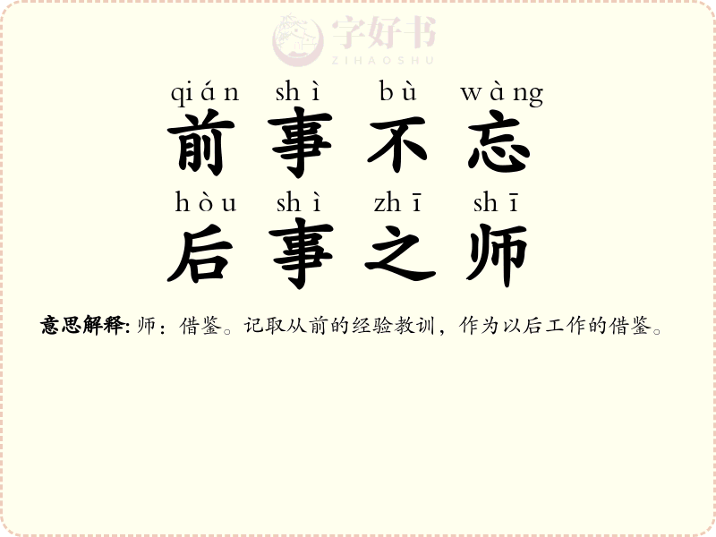 前事不忘，后事之师