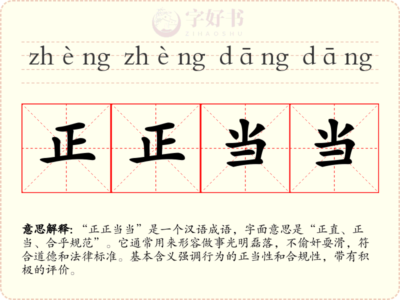 正正当当