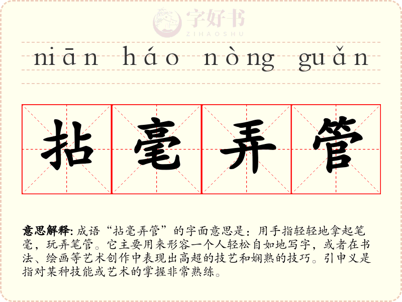 拈毫弄管
