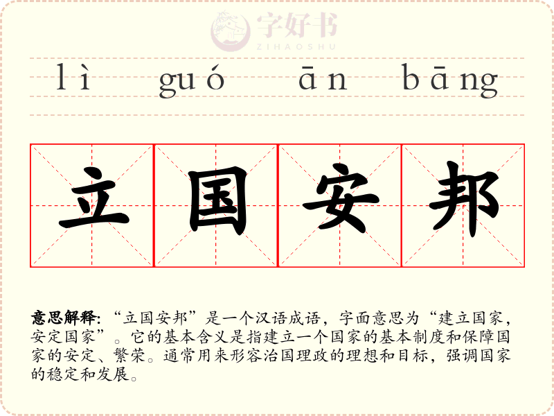 立国安邦
