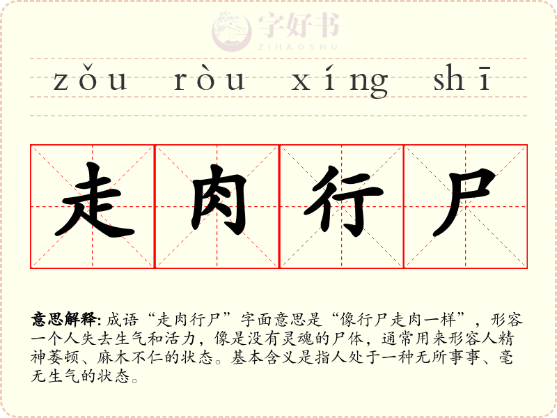 走肉行尸