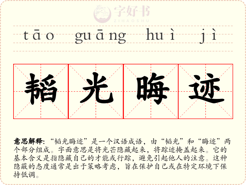韬光晦迹