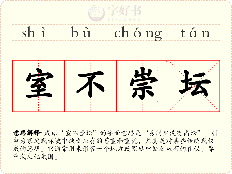 室不崇坛