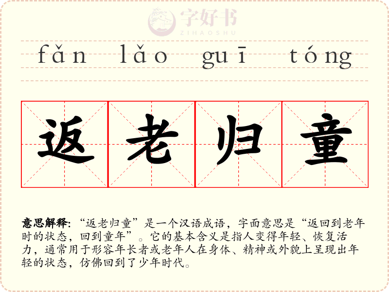 返老归童