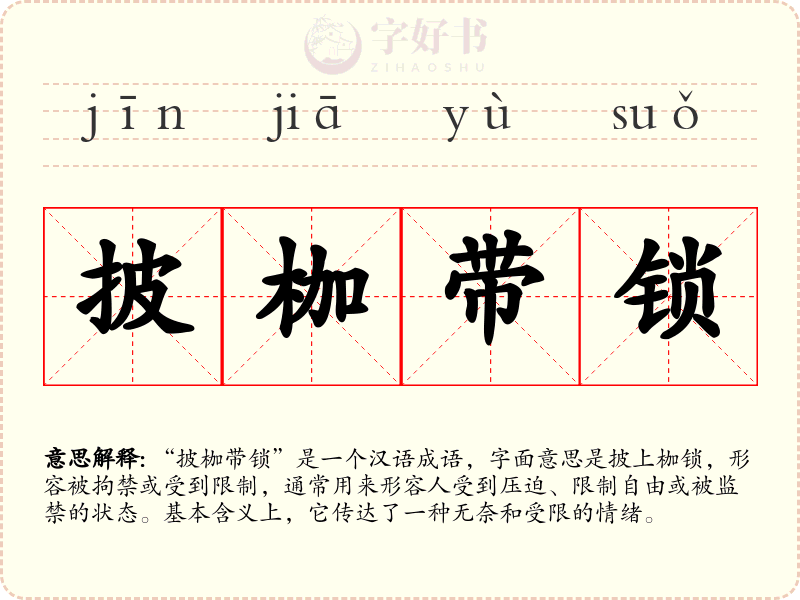 披枷带锁