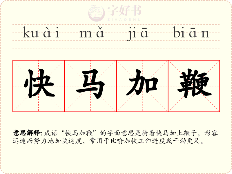 快马加鞭