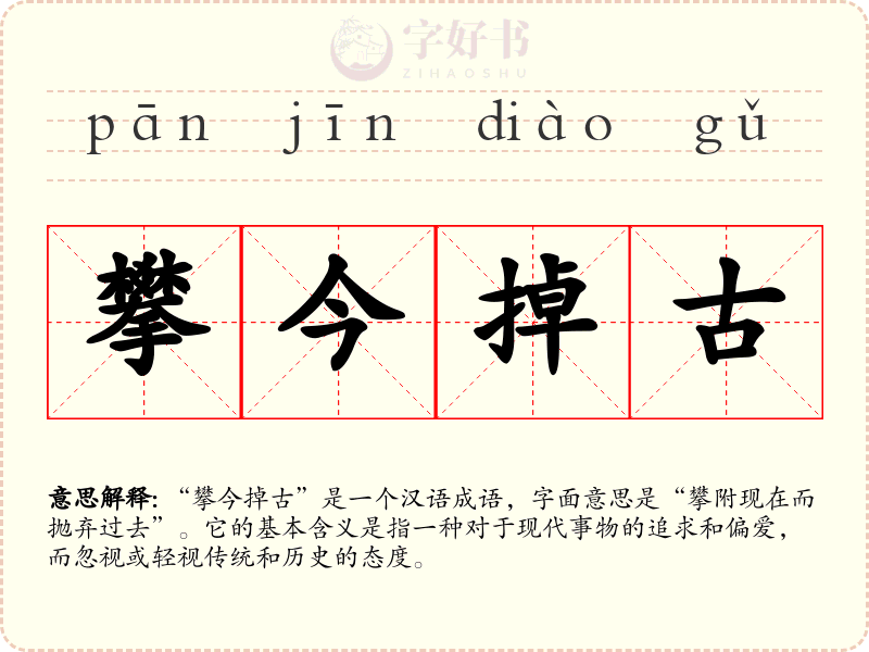 攀今掉古