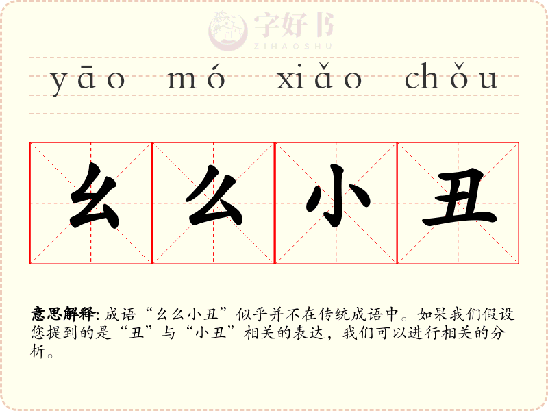 幺么小丑