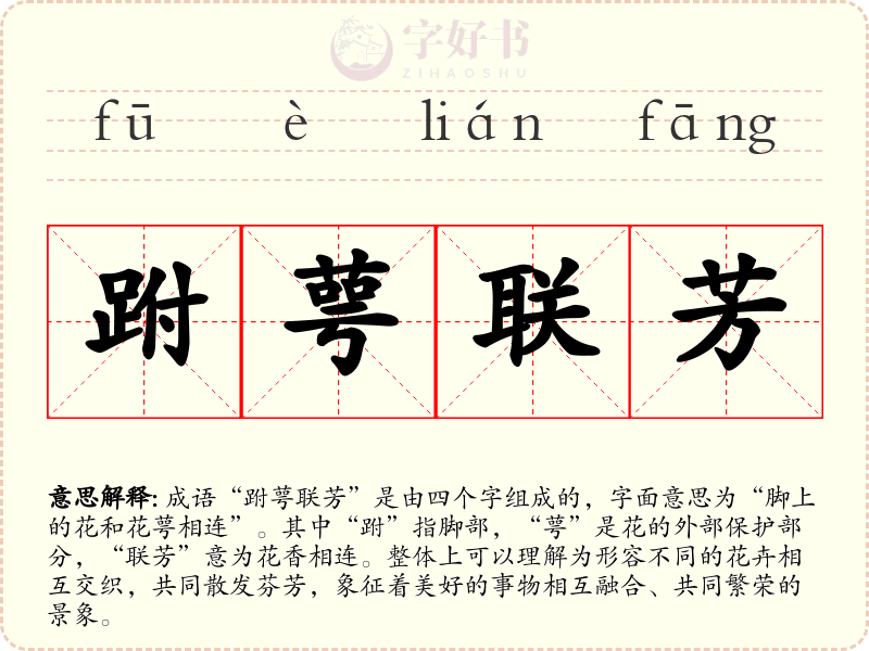 跗萼联芳