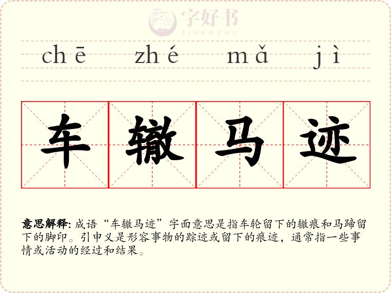 车辙马迹