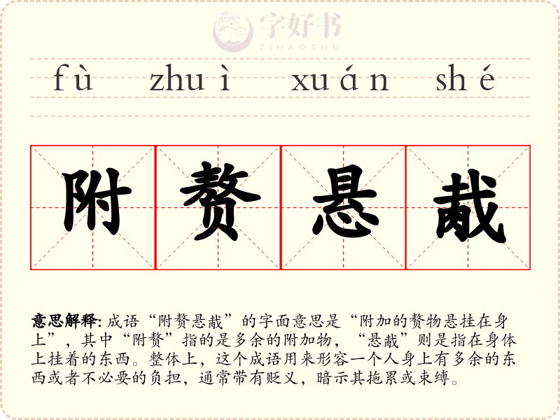 附赘悬胾