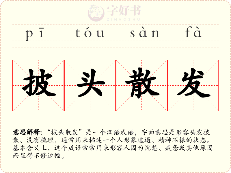 披头散发