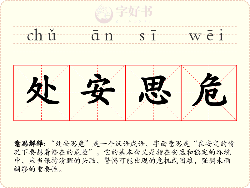 处安思危