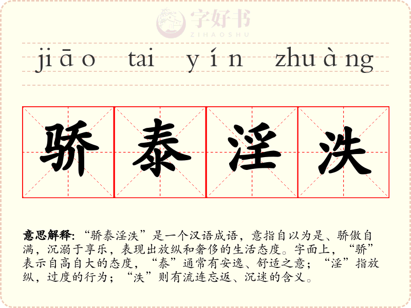 骄泰淫泆
