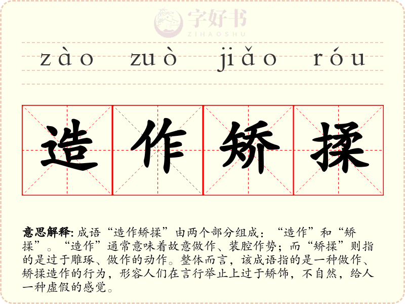 造作矫揉