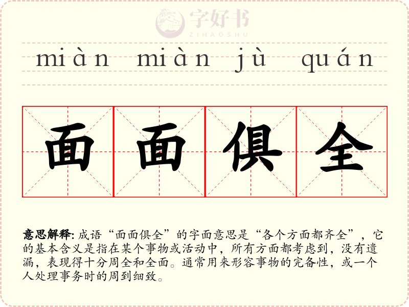 面面俱全
