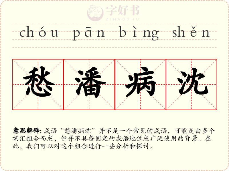 愁潘病沈
