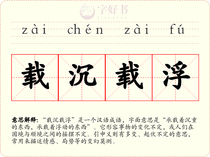 载沉载浮